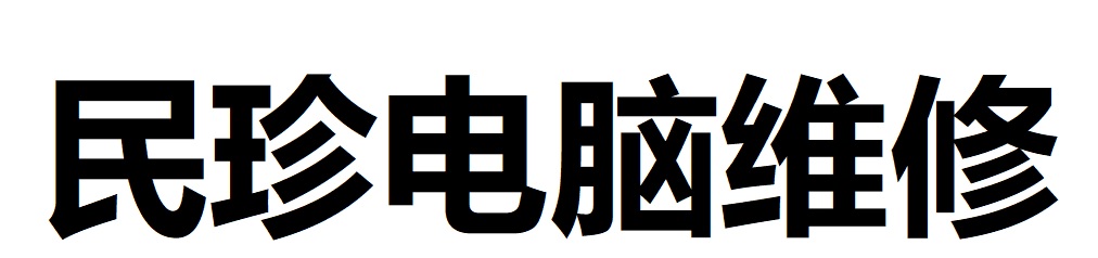 民珍电脑维修18805395173