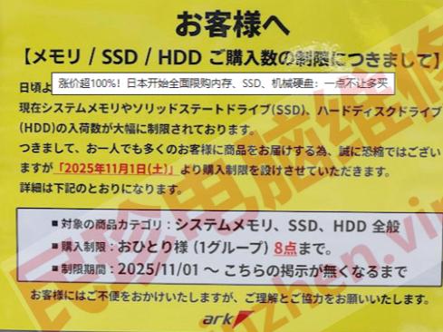 涨价超100%！日本开始全面限购内存、SSD、机械硬盘：一点不让多买